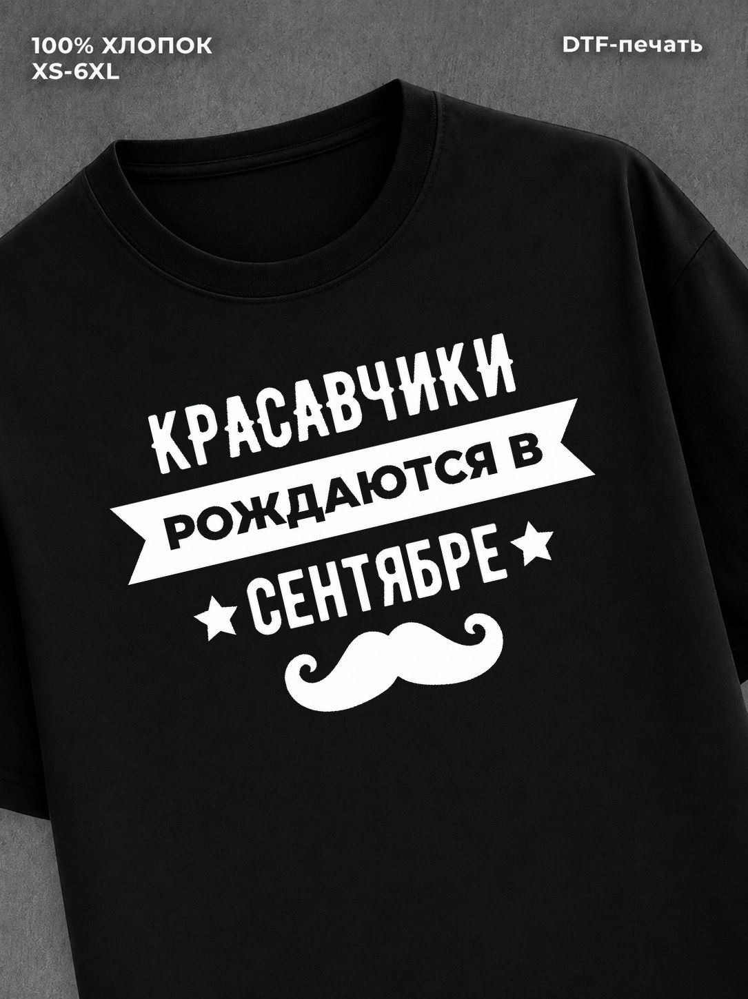 Футболка надписью Красавчики рождаются в сентябре