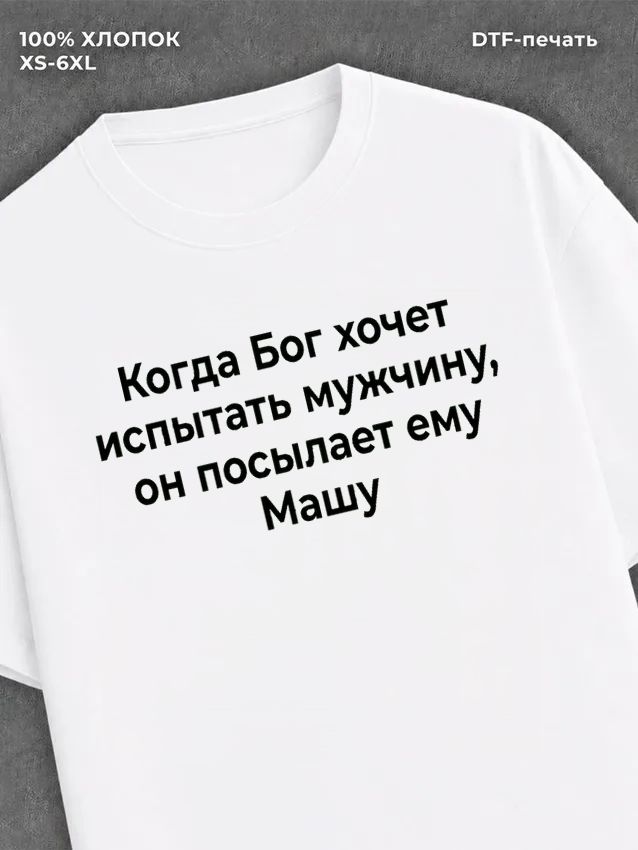 Футболка прикольная именная Маша