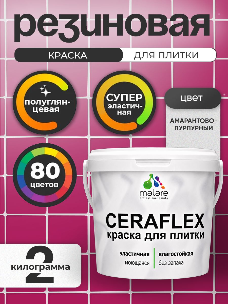 Резиновая краска для плитки Malare Ceraflex для керамической и кафельной плитки, стен в кухне и ванной, моющаяся быстросохнущая без запаха, полуглянцевая, амарантово-пурпурный, 2 кг