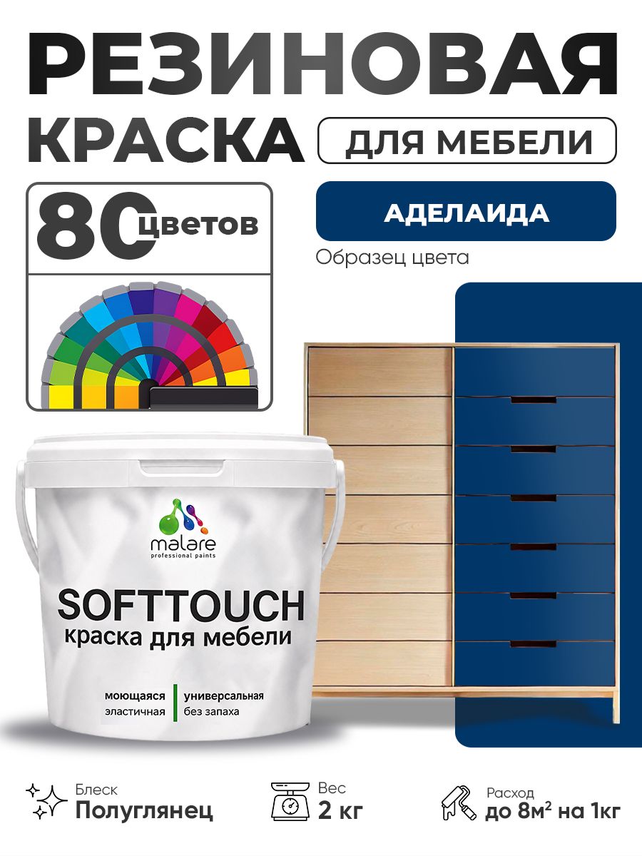 Резиновая краска для мебели Malare SoftTouch для кухонных фасадов для дерева и МДФ, моющаяся быстросохнущая, полуглянцевая, аделаида, 2 кг.