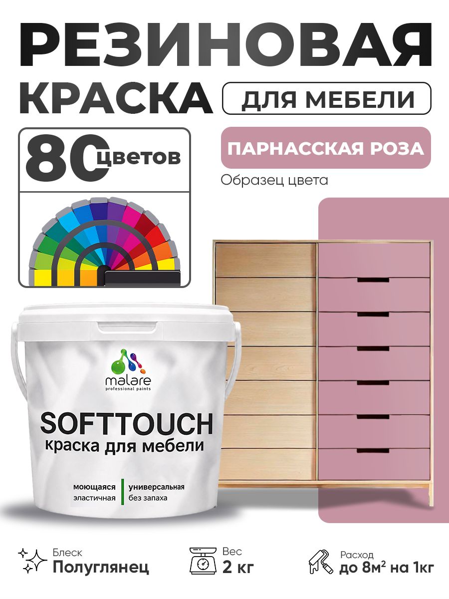 Резиновая краска для мебели Malare SoftTouch для кухонных фасадов для дерева и МДФ, моющаяся быстросохнущая, полуглянцевая, парнасская роза, 2 кг.
