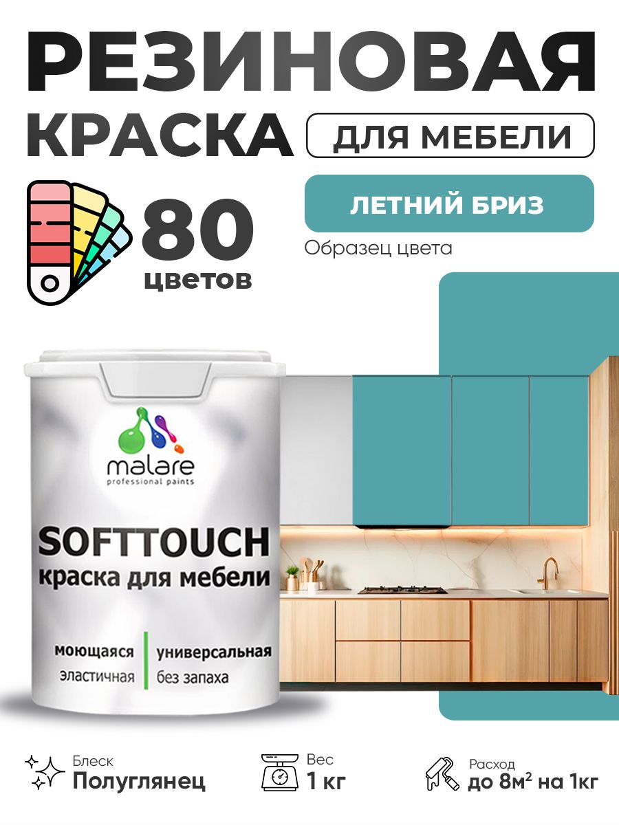 Резиновая краска для мебели Malare SoftTouch для кухонных фасадов для дерева и МДФ, моющаяся быстросохнущая, полуглянцевая, летний бриз, 1 кг