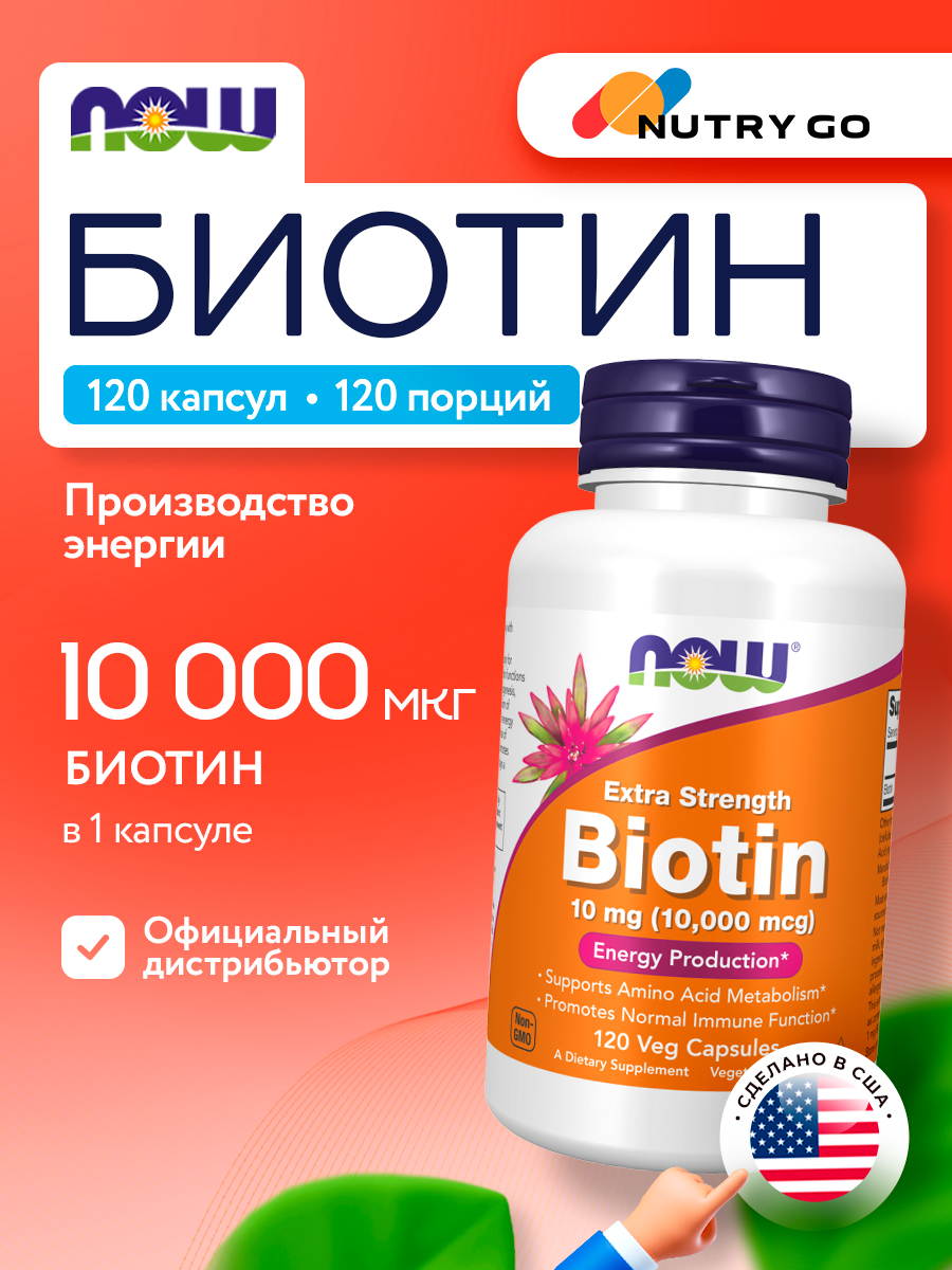 Now, Biotin 10000 mcg, 120 капсул