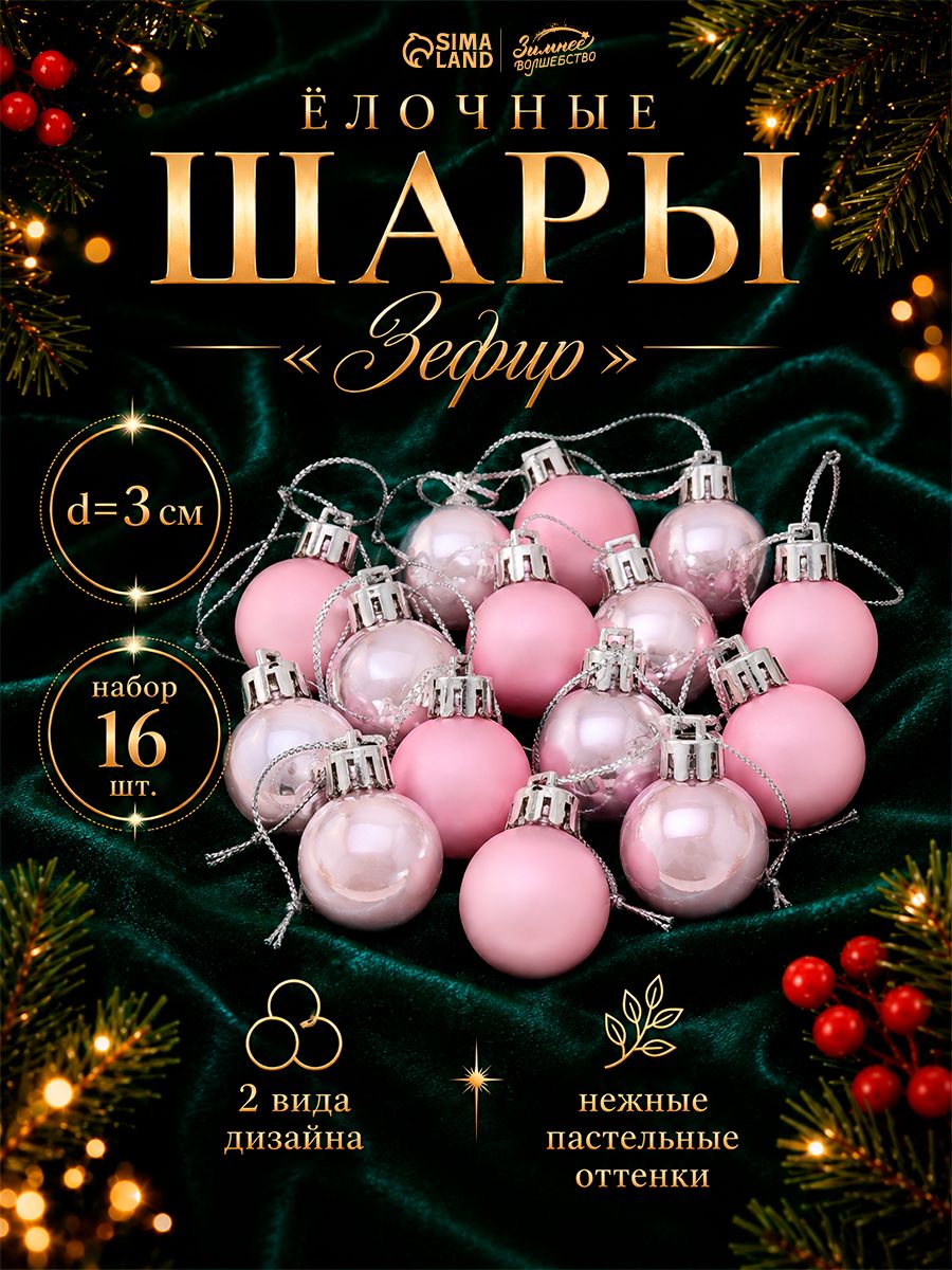 Елочные шары игрушки набор из 16 шт, подвесные украшения на елку новогодние 3 см, розовые, белые, набор новогодних украшений