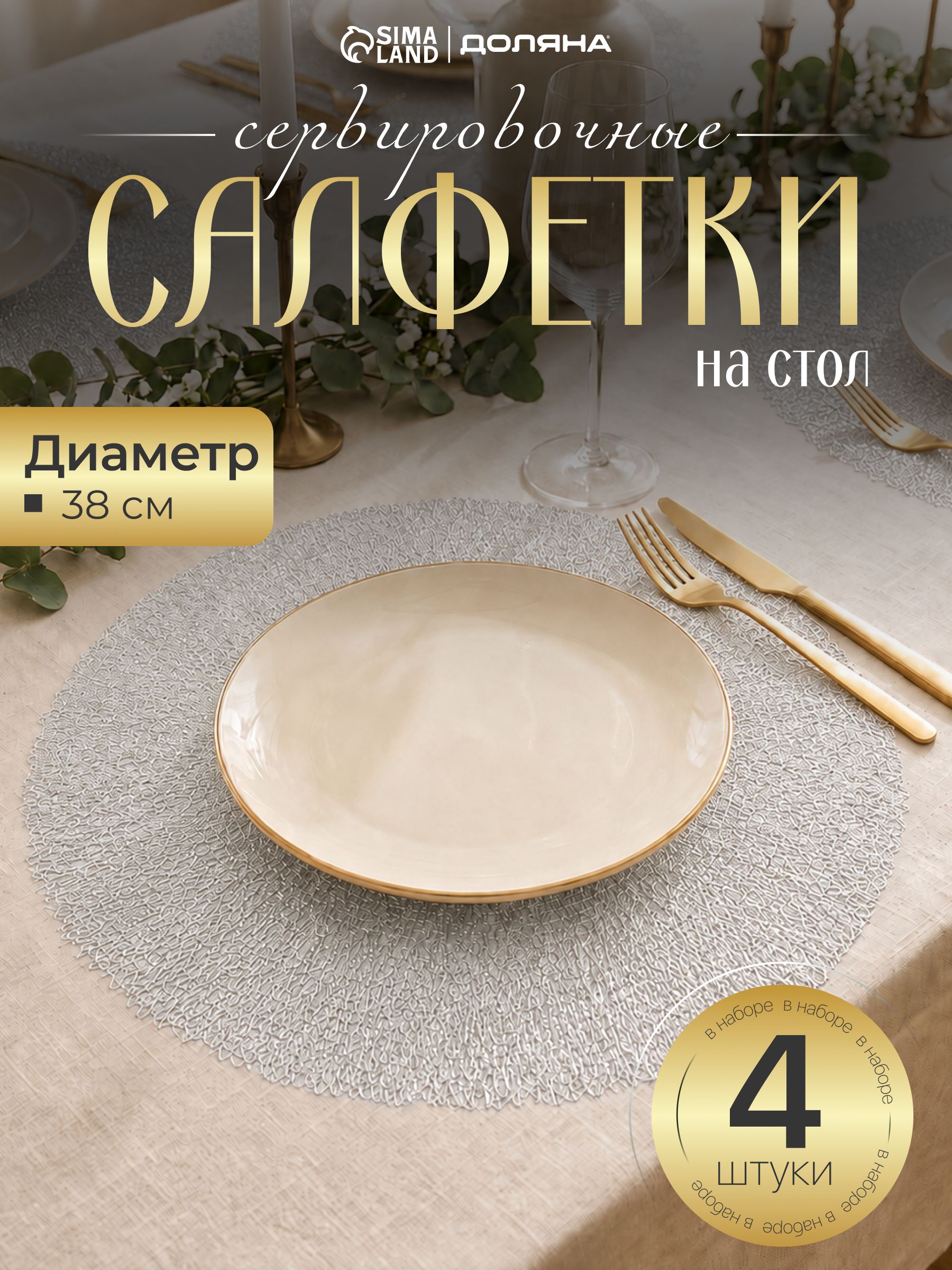 Салфетки сервировочные на стол под приборы Доляна "Соломка" d38 см (набор 4 шт), круглые плейсматы серебряные