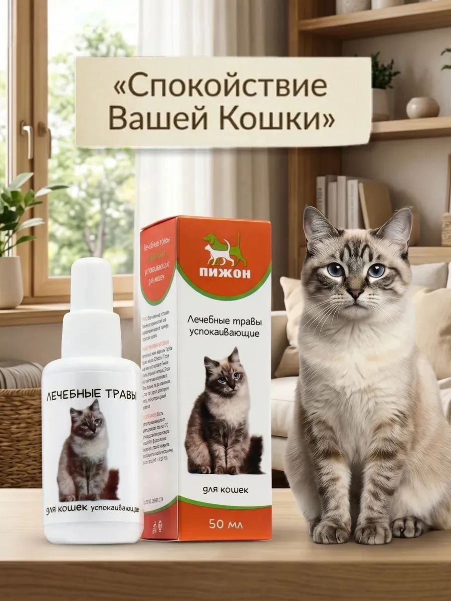 Успокоительное для кошек, 50 мл, лечебные травы капли