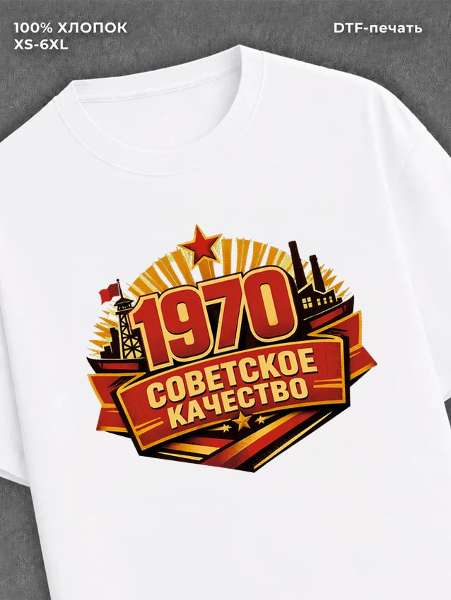 Футболка Советское качество