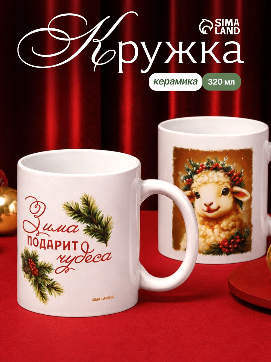 Кружка новогодняя подарочная "Зима подарит чудеса", 320 мл, керамическая