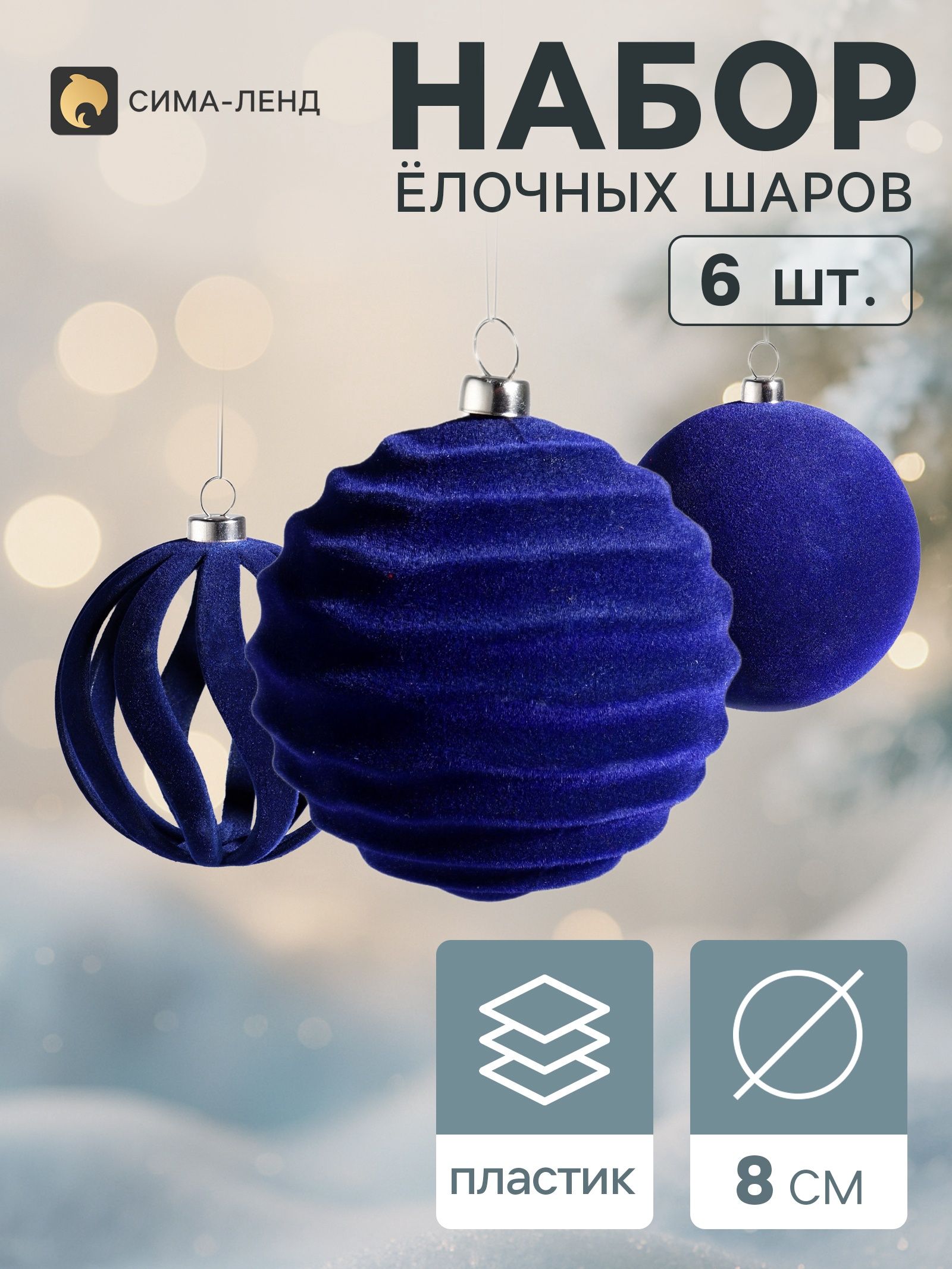 Ёлочные шары набор 6 шт. Бархатный зной , d 8 см, резные полосы, синие