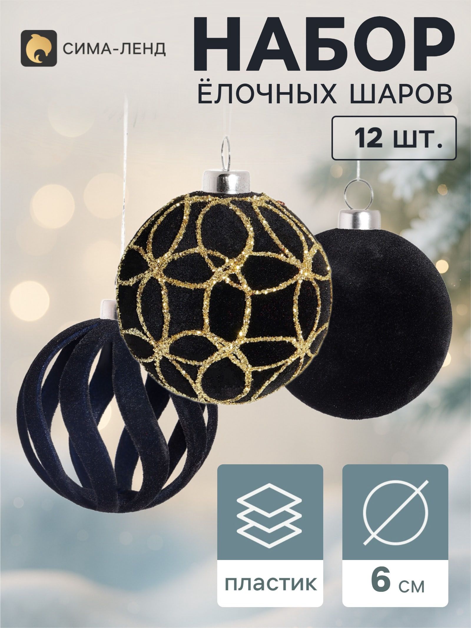 Ёлочные шары набор 12 шт. Бархатный зной всплеск искр, d 6 см, чёрные