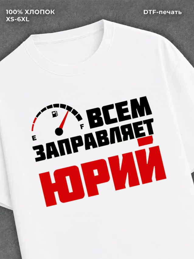 Футболка мужская именная всем з