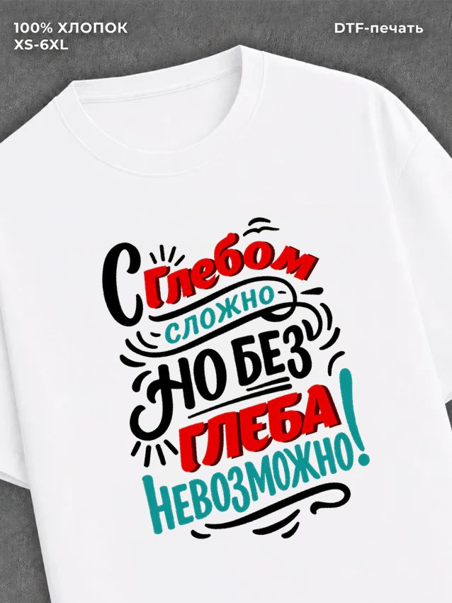 Футболка Глеб