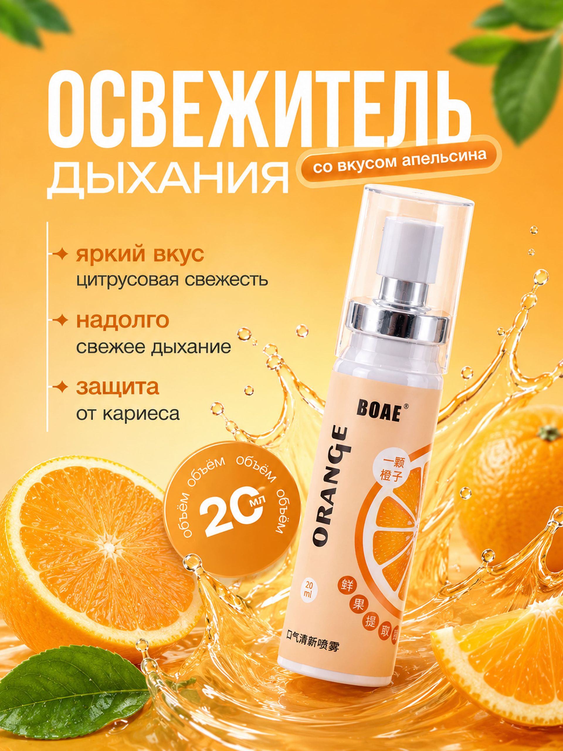Освежитель дыхания со вкусом апельсина, 20 мл