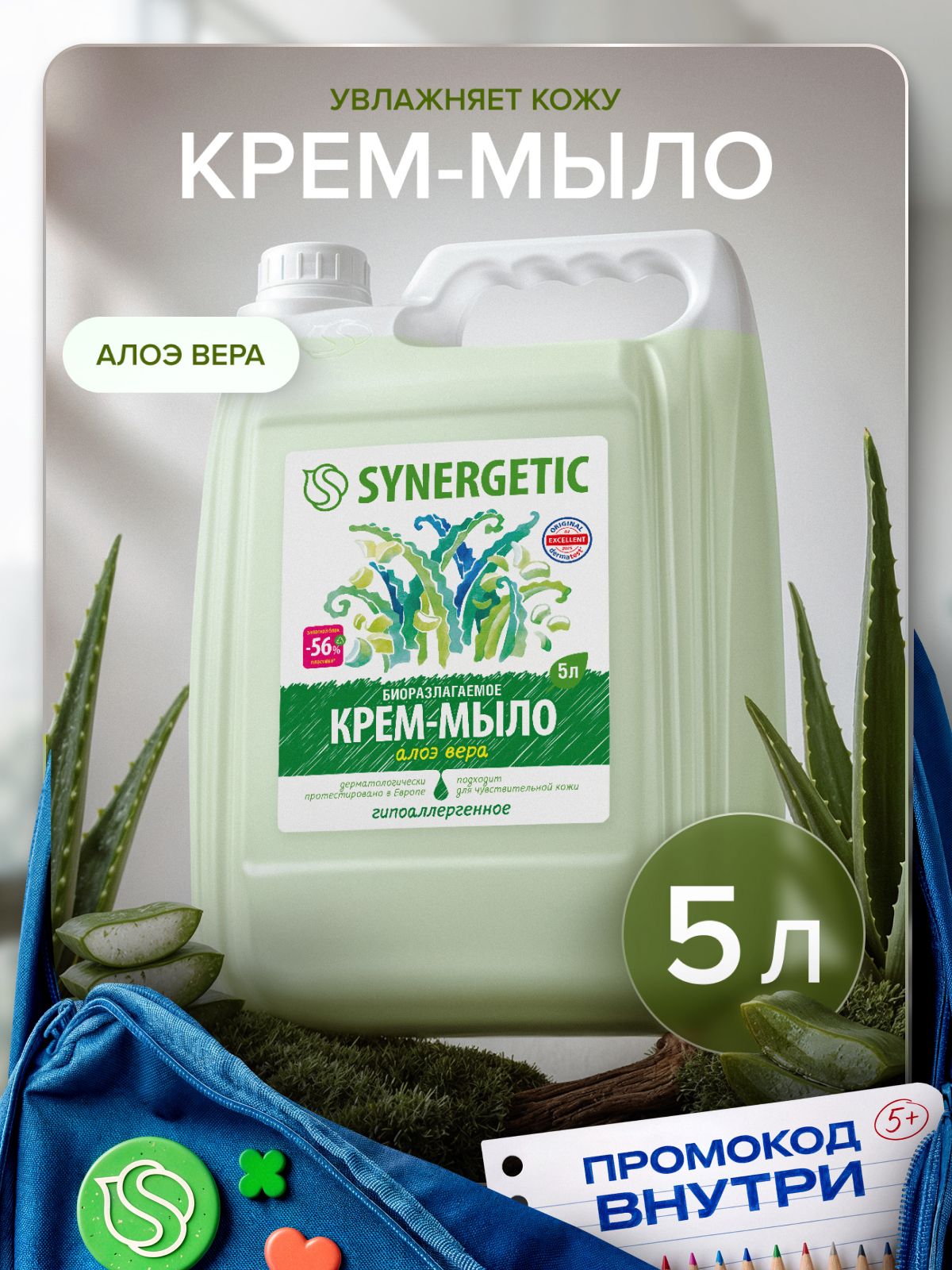 Жидкое мыло для рук 5 л SYNERGETIC "Алоэ вера", крем мыло