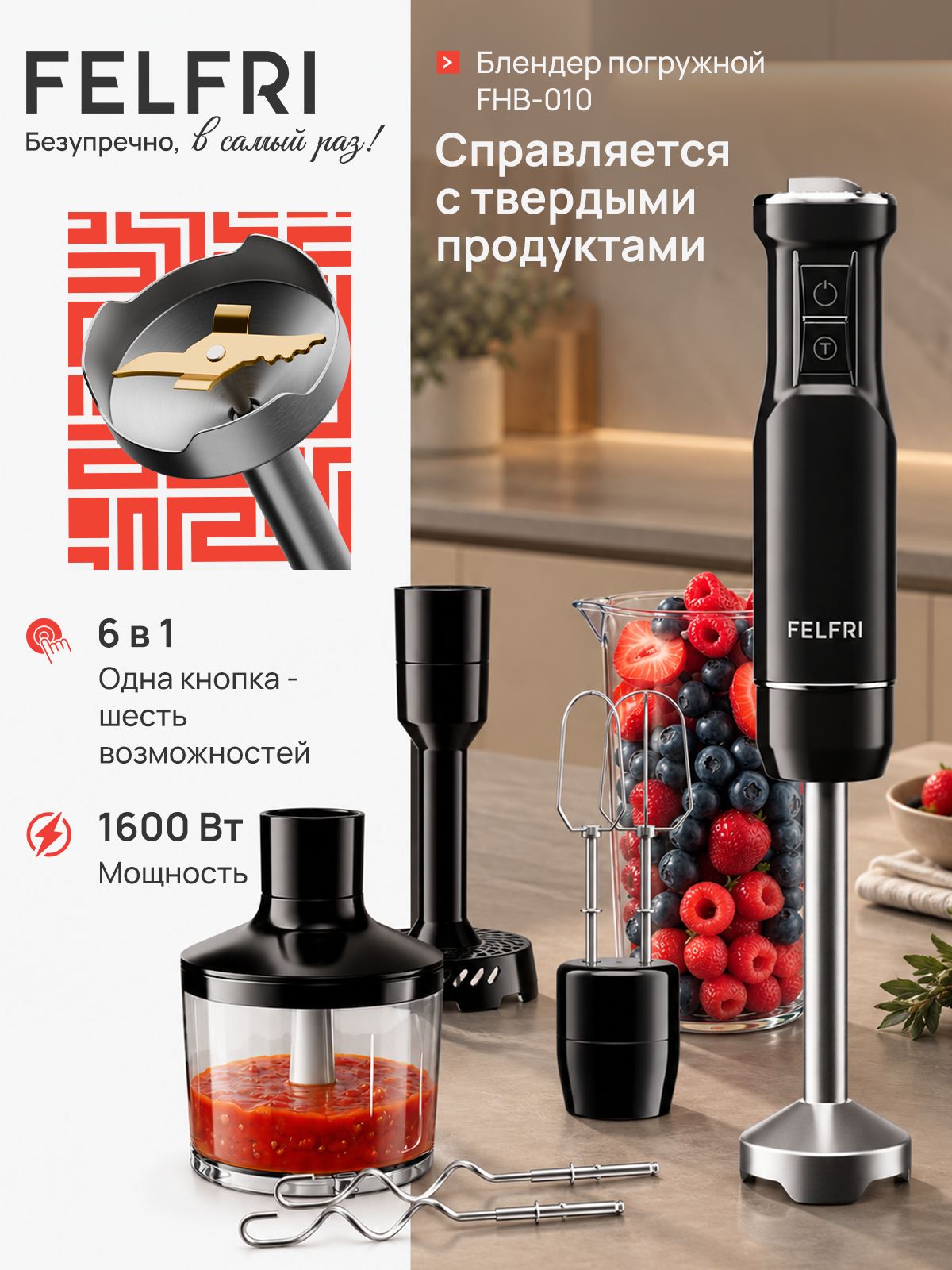Блендер погружной мощный кухонный комбайн, 6 в 1, 1600 Вт, 12 скоростей + турборежим, насадка для пюре, венчик, крюки для замешивания теста, FHB-010