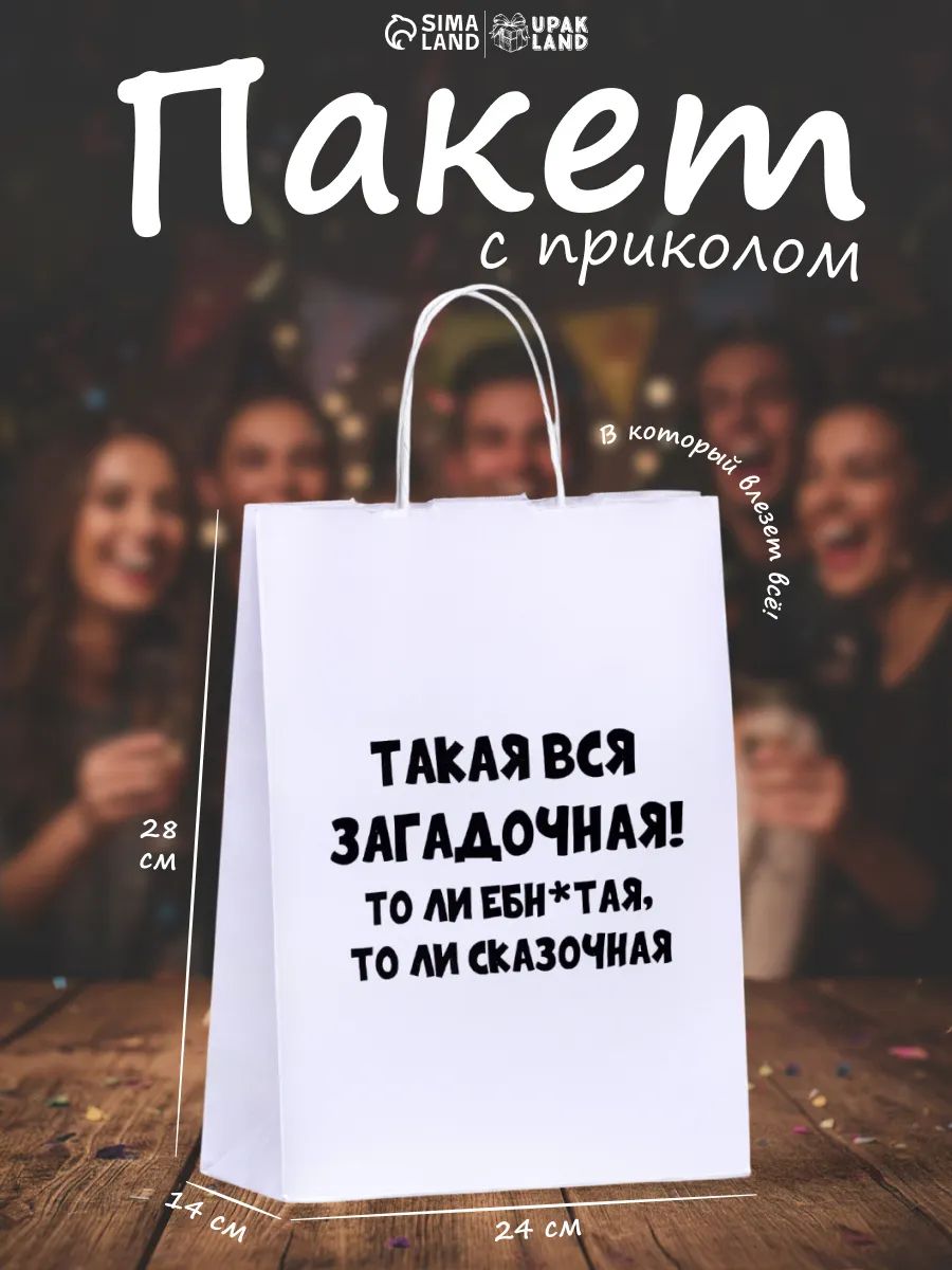 Пакет подарочный с приколом, с днем рождения, 28 х 24 х 14 см