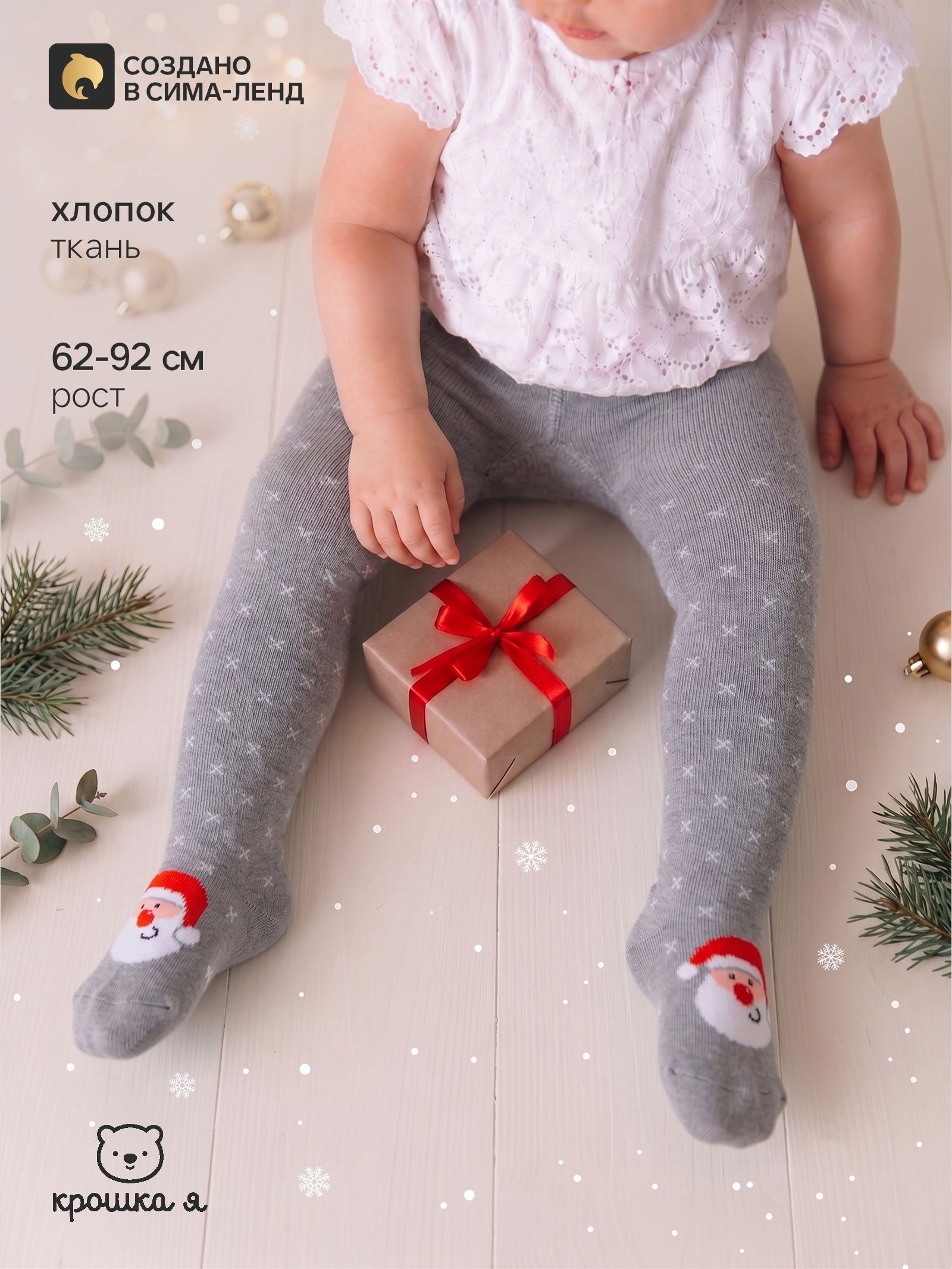 Колготки для малышей новогодние Крошка Я. Санта , серый, рост 86-92 см