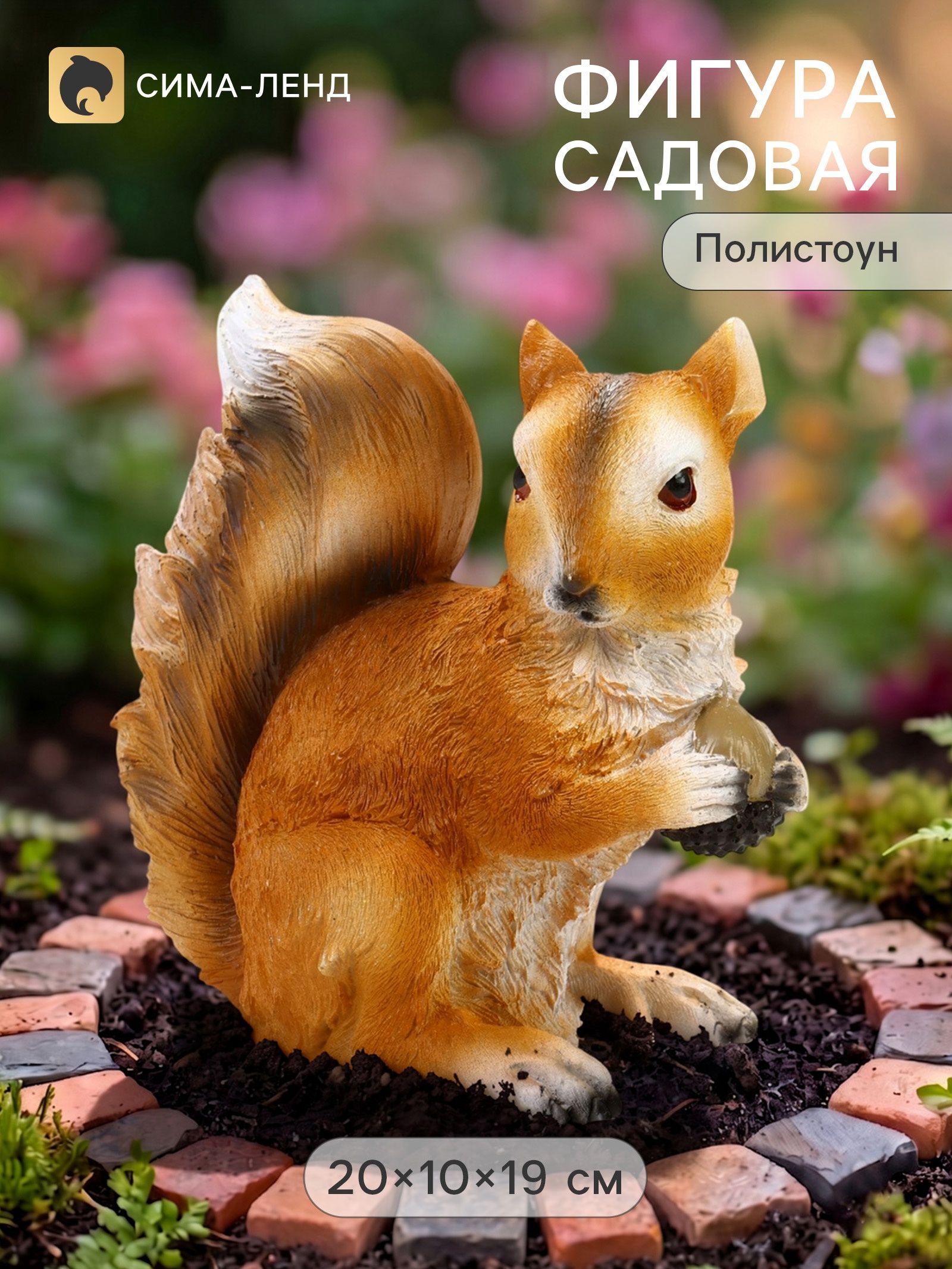 Садовая фигура из полистоуна Белка с орехом , 20 10 19 см