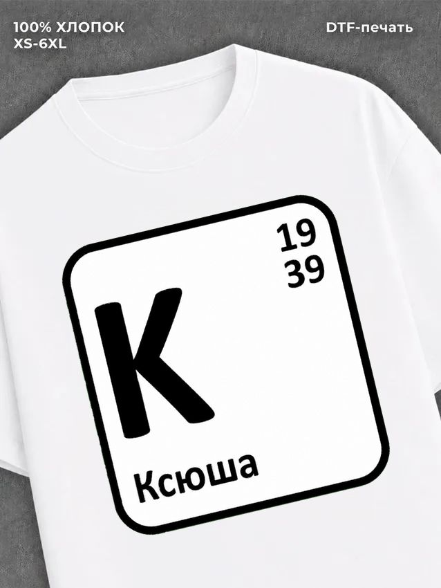 Футболка женская именная Ксения