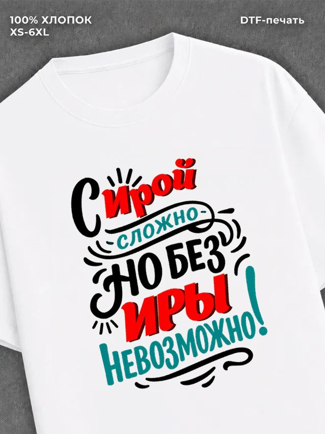 Футболка женская именная Ирина