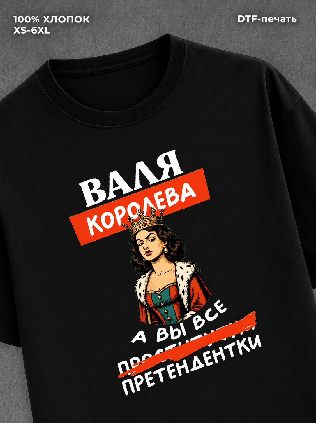 Футболка Валя Валентина королева