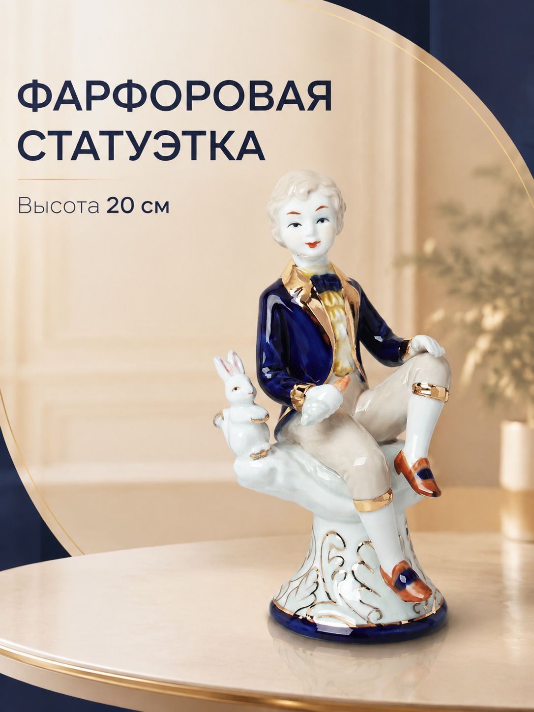 Статуэтка Мальчик, фарфор, 20 см