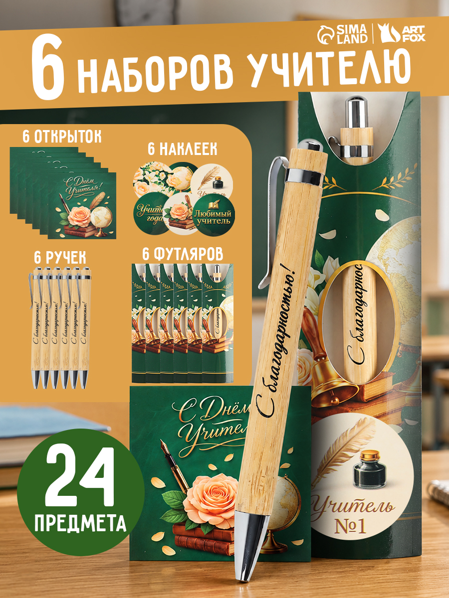 Подарок учителю: ручки, открытки и наклейки