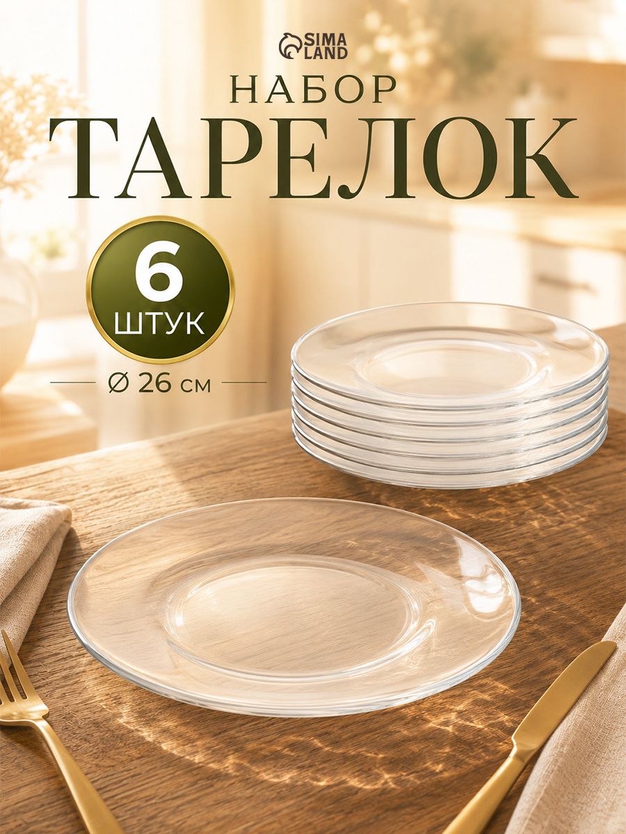 Набор тарелок "INVITATION" 6 шт., диаметр 26 см, стеклянные