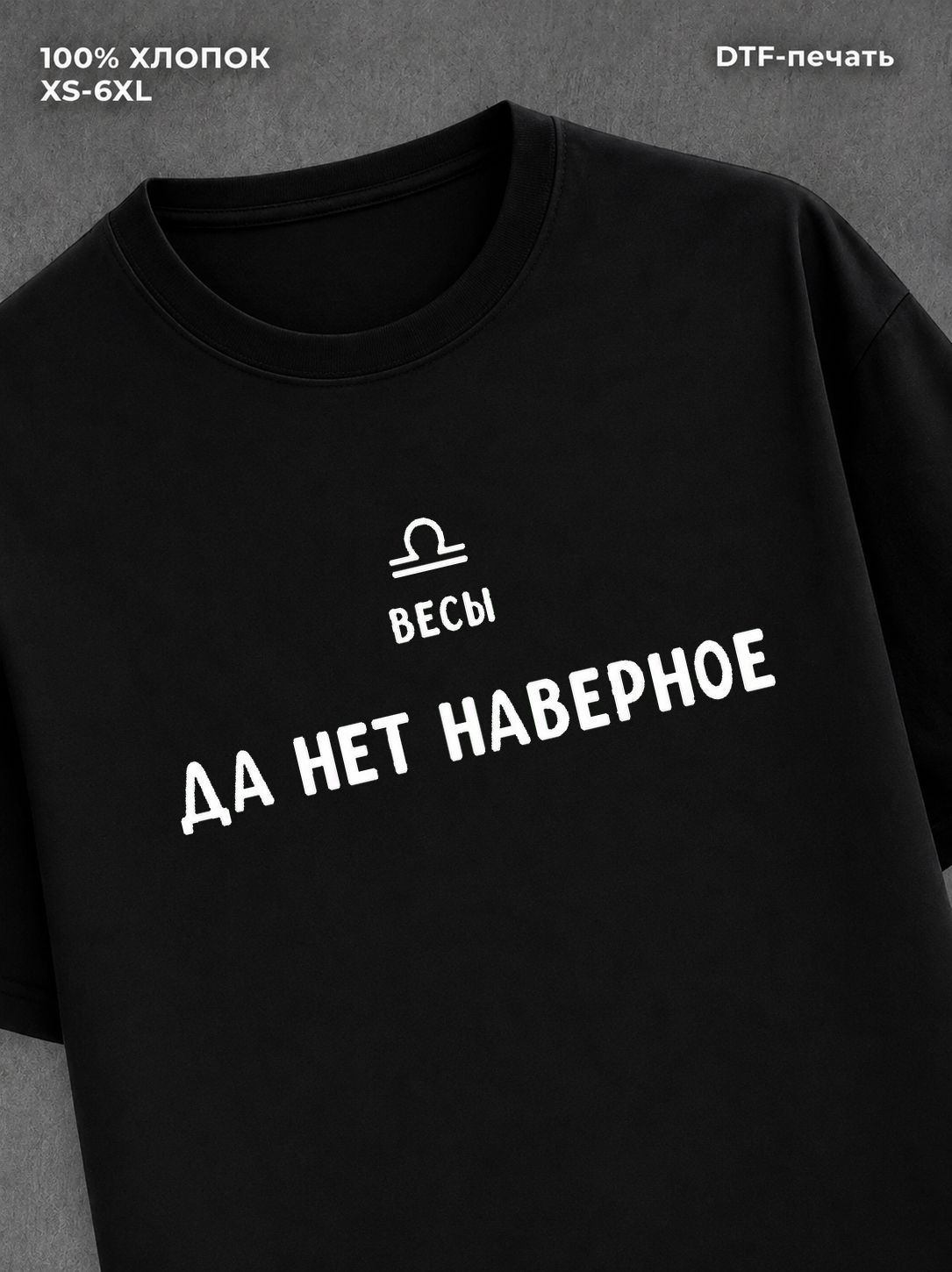 Футболка со знаками зодиака Весы хлопок