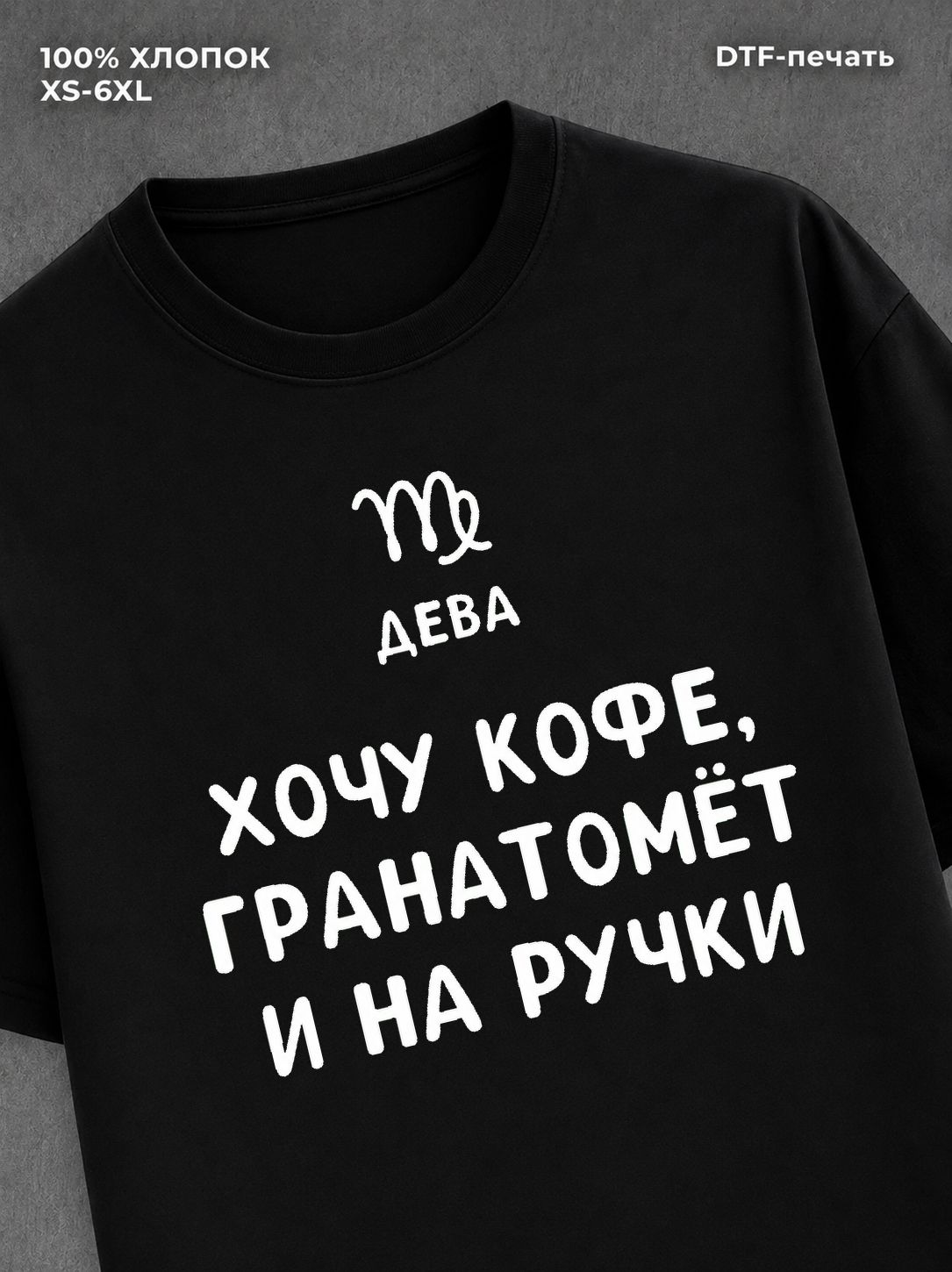 Футболка со знаком зодиака Дева хлопок