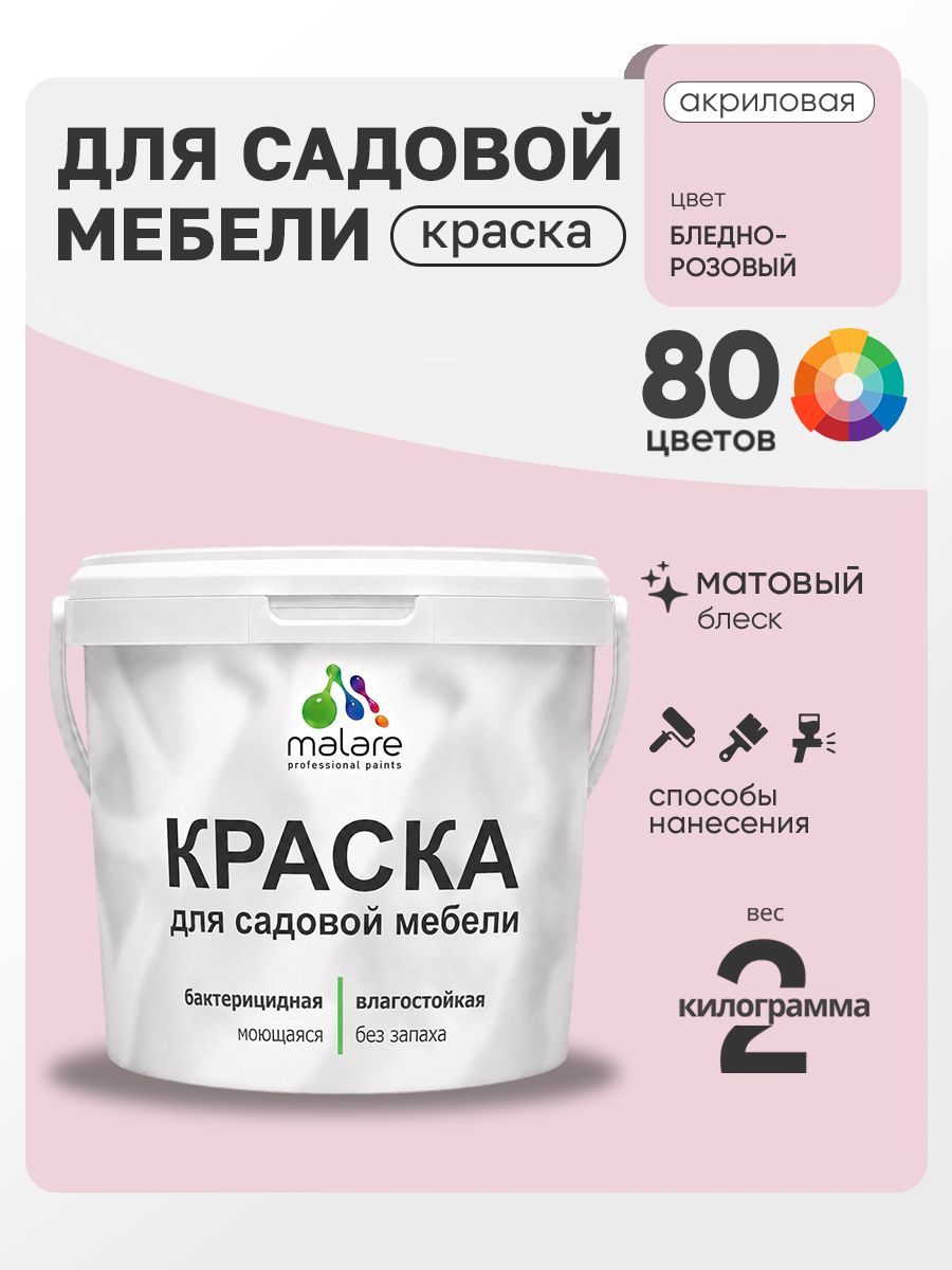 Акриловая краска Malare для садовой мебели/ по дереву, для наружных и внутренних работ/ быстросохнущая моющаяся без запаха матовая, бледно-розовый, 2 кг