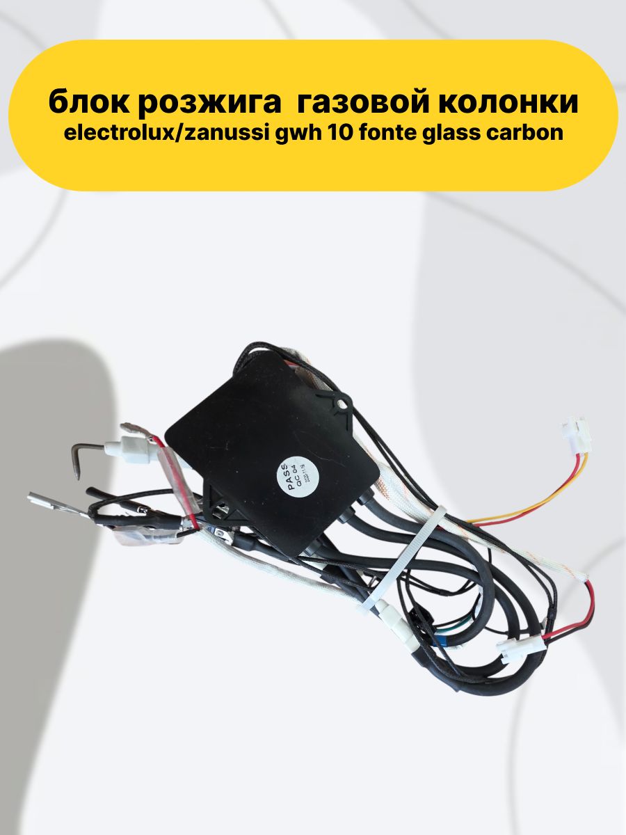 Блок розжига (в сборе) газовой колонки Electrolux/Zanussi GWH 10 Fonte Glass Carbon, управляющий элемент, отвечает за подачу искры на электрод при открытии воды и контроль пламени.