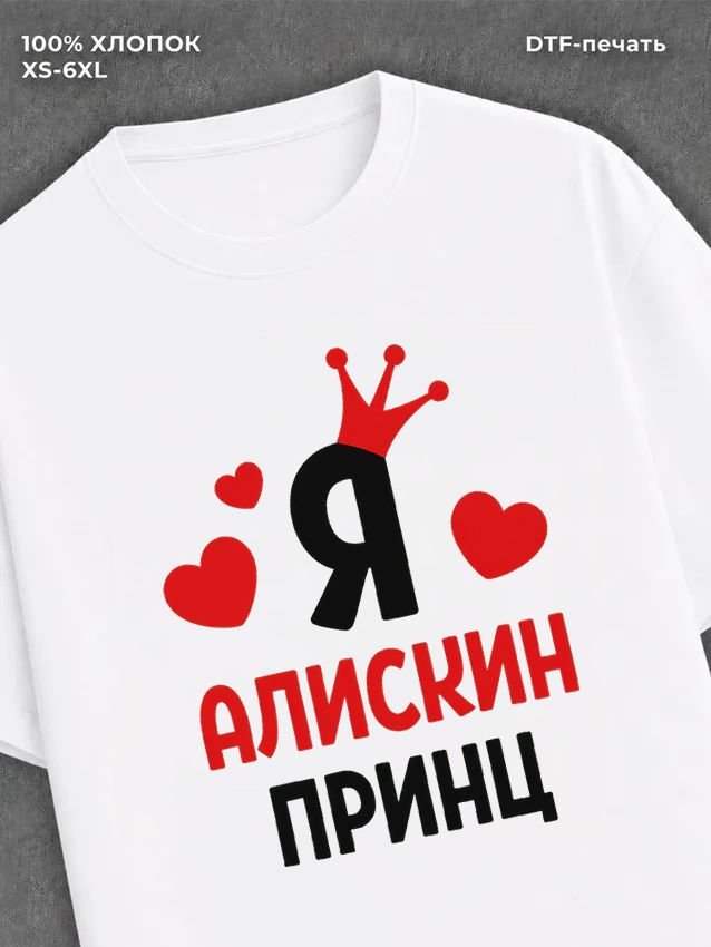Футболка мужская Алиса Алискин