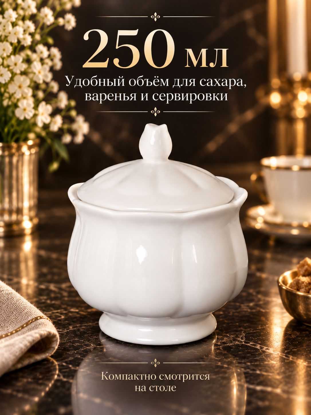 Сахарница фарфоровая с крышкой 250 мл, белая Сахарница фарфоровая с крышкой 250 мл, белая