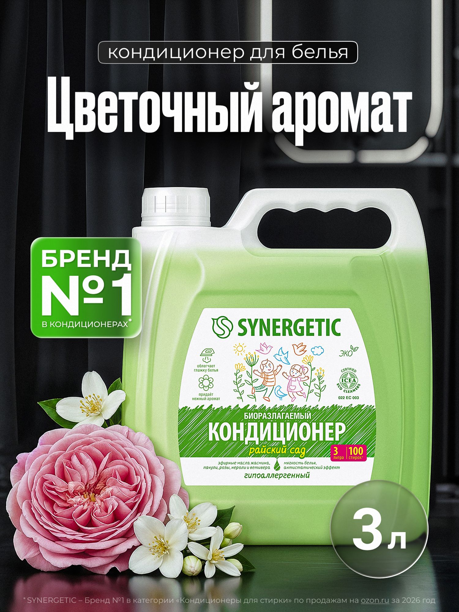 Кондиционер для белья Райский сад SYNERGETIC 3л, 100 стирок, гипоаллергенный, эко, концентрат, ополаскиватель для стирки