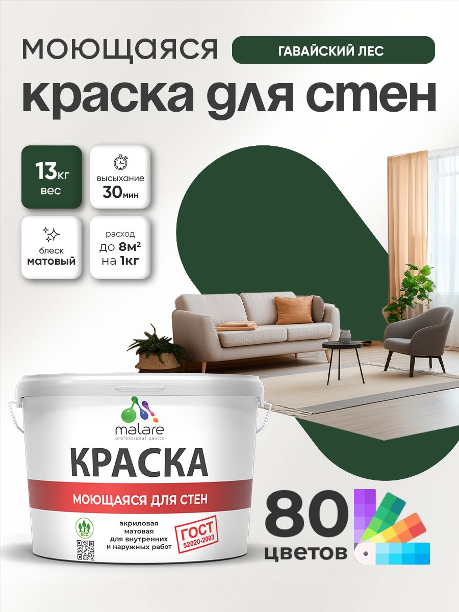 Краска для стен и обоев Malare "ГОСТ" акриловая моющаяся интерьерная, быстросохнущая, без запаха, матовая, гавайский лес, (9л - 13кг)