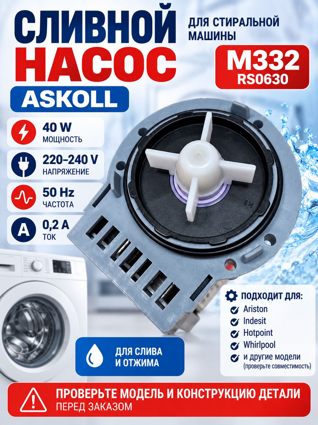 Насос сливной для стиральной машины Askoll M332 RS0630 40W 220 240V