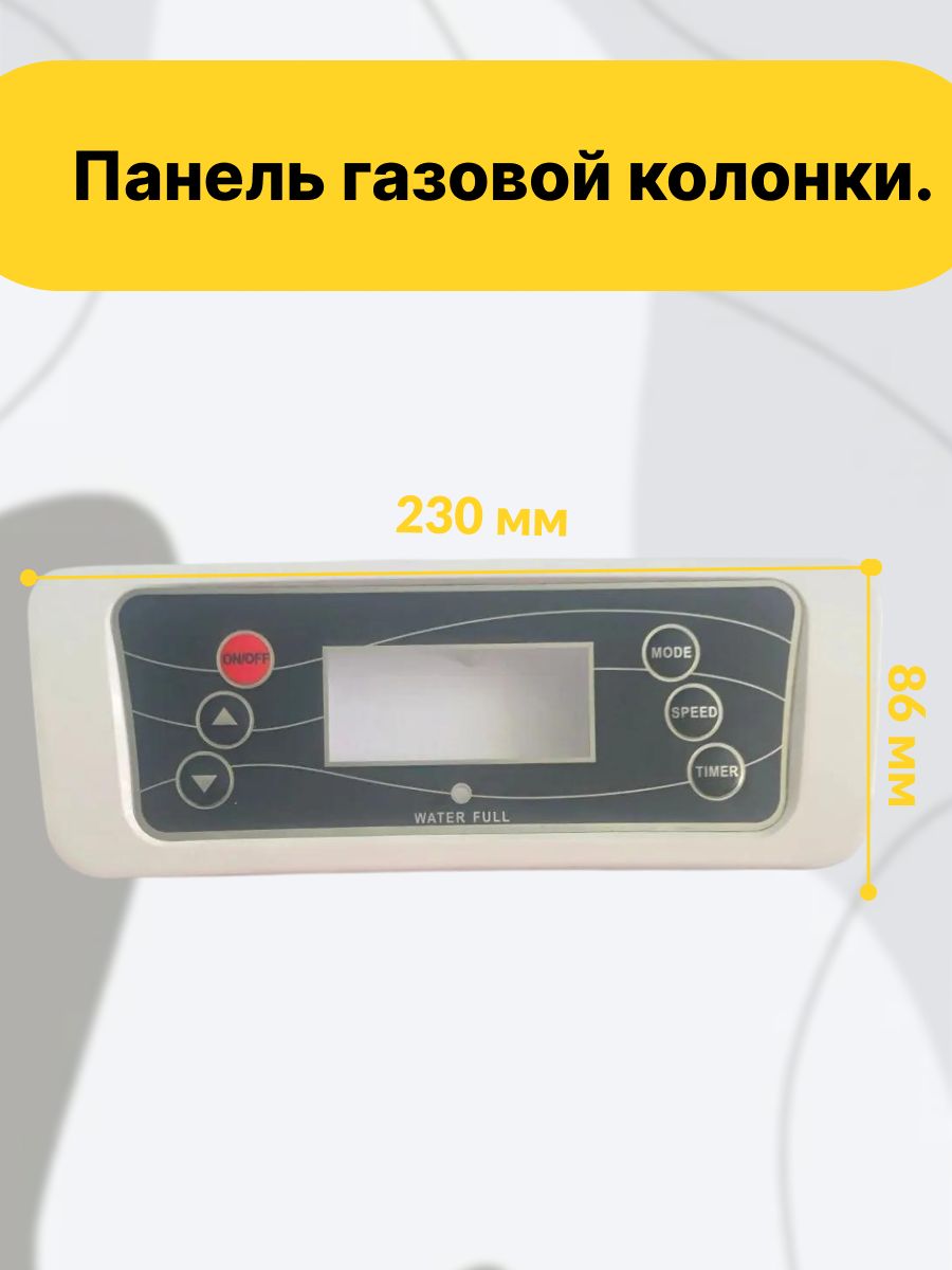 Панель газовой колонки