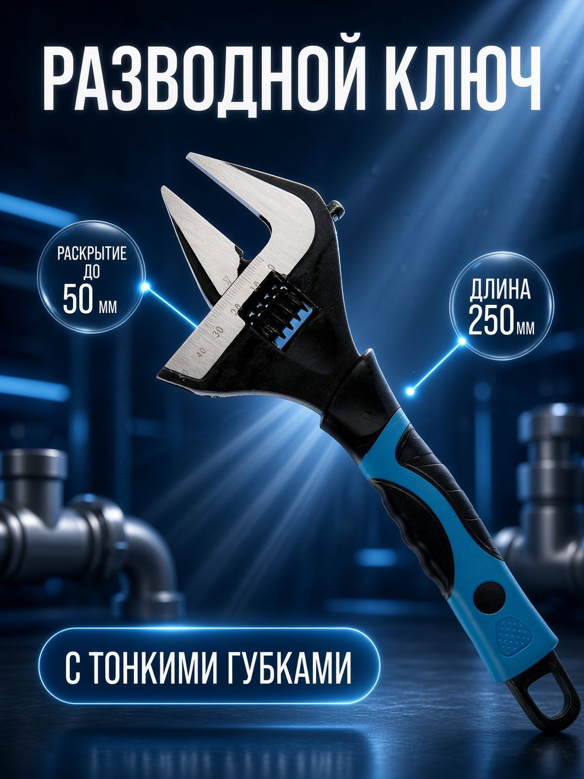 Ключ разводной с тонкими губками, 2К рукоятка, раскрытие губок до 50 мм, 250 мм
