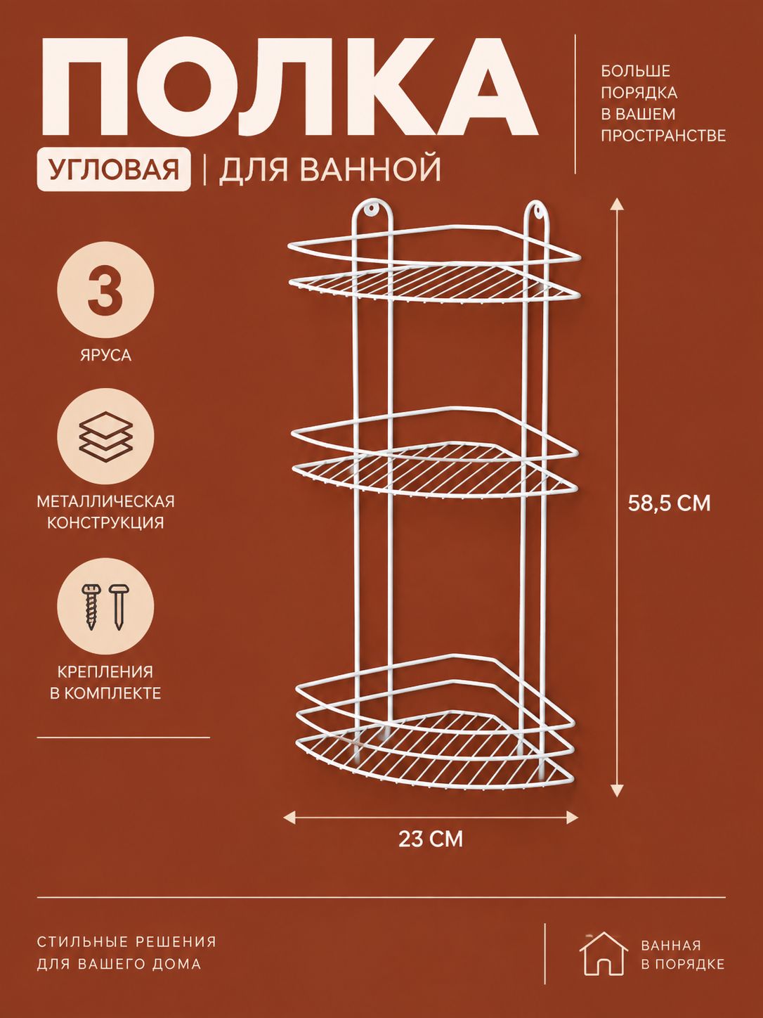 Полка для ванной, угловая настенная, 3 яруса, 59 см