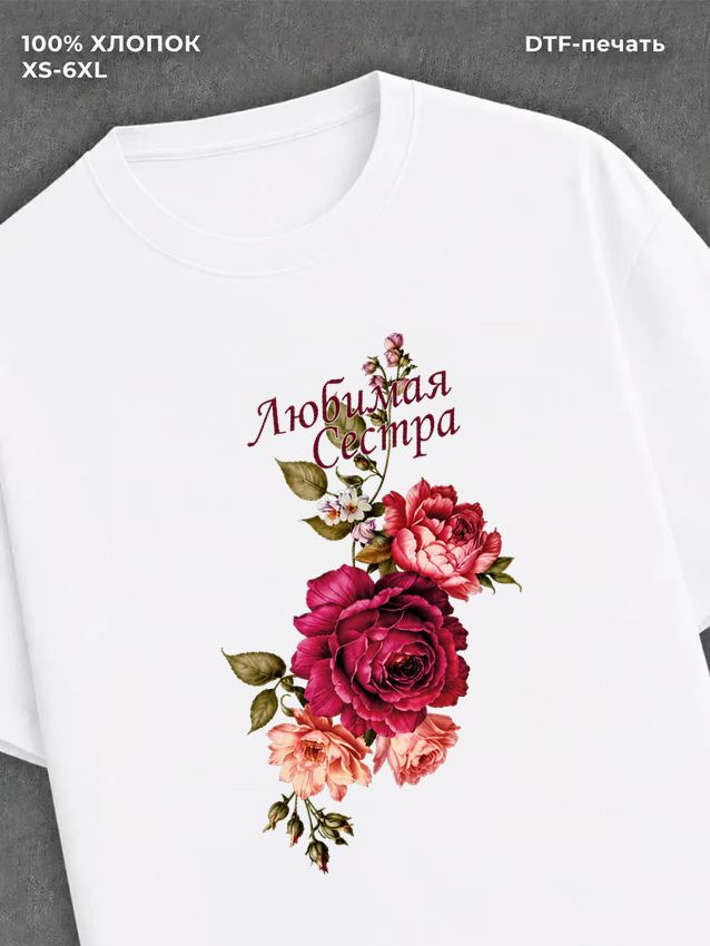 Футболка Любимая сестра