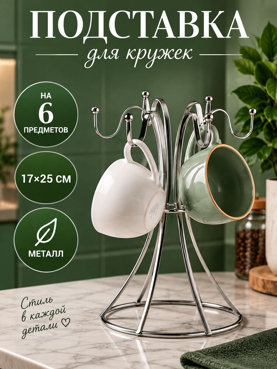 Подставка для кружек настольная, на 6 предметов, 17х25 см, хромированный