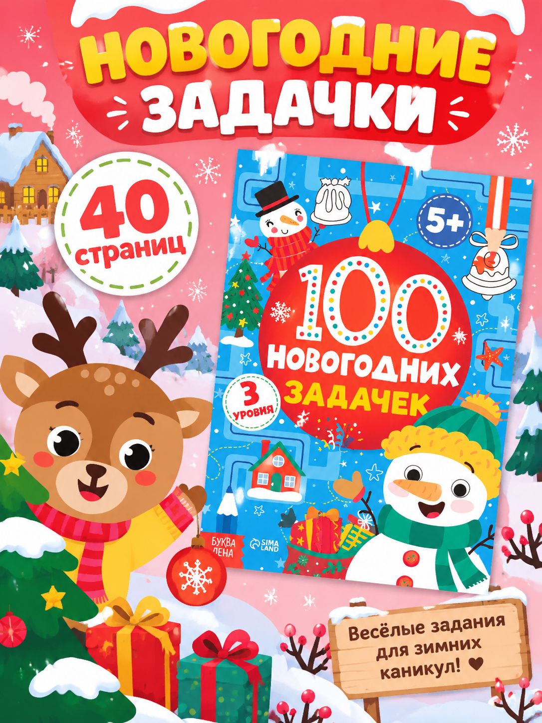 Книги для детей 5+, "100 новогодних задачек", Буква-Ленд, новогодние книги для детей