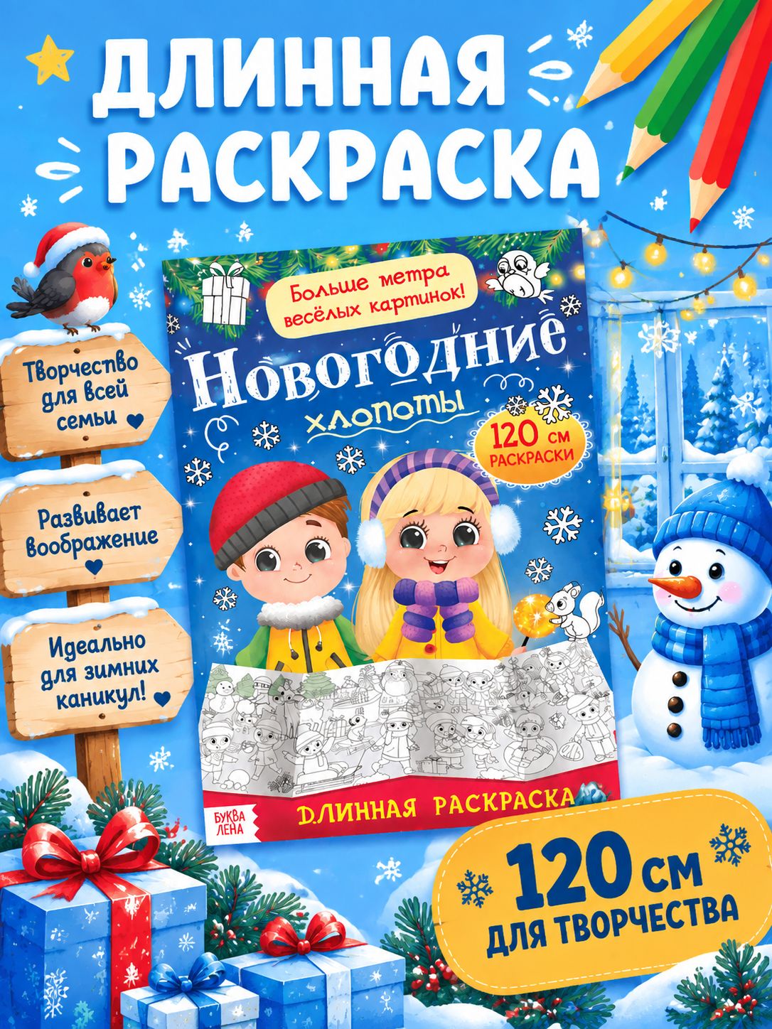 Новогодняя раскраска, Буква-Ленд, "Новогодние хлопоты", раскраска для малышей 2+