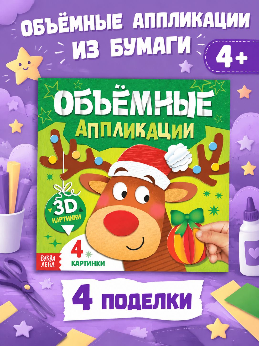 Объемные аппликации для детей, новогодние, Буква-Ленд, аппликации для детей
