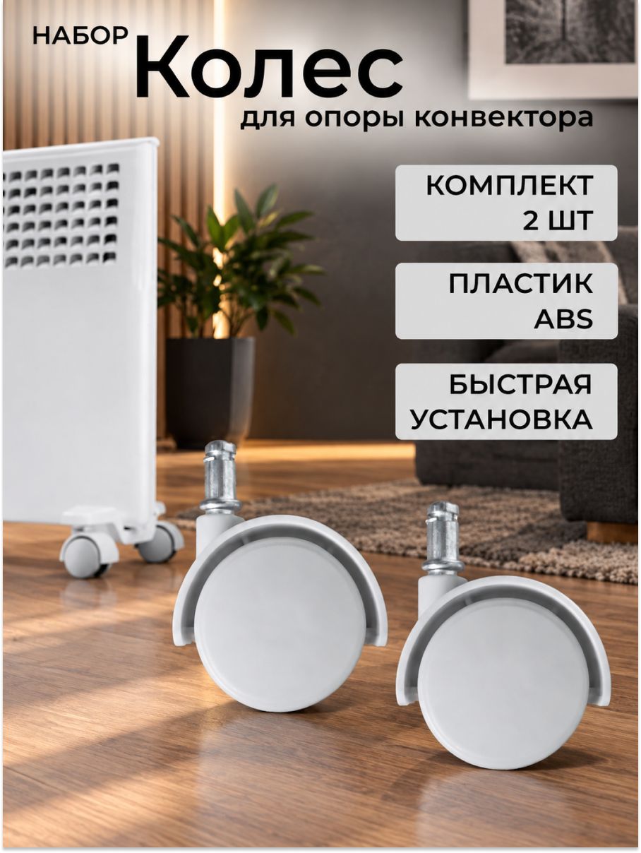 Колеса для конвектора электрического 2 шт, без опоры, серые / колесики для ножек