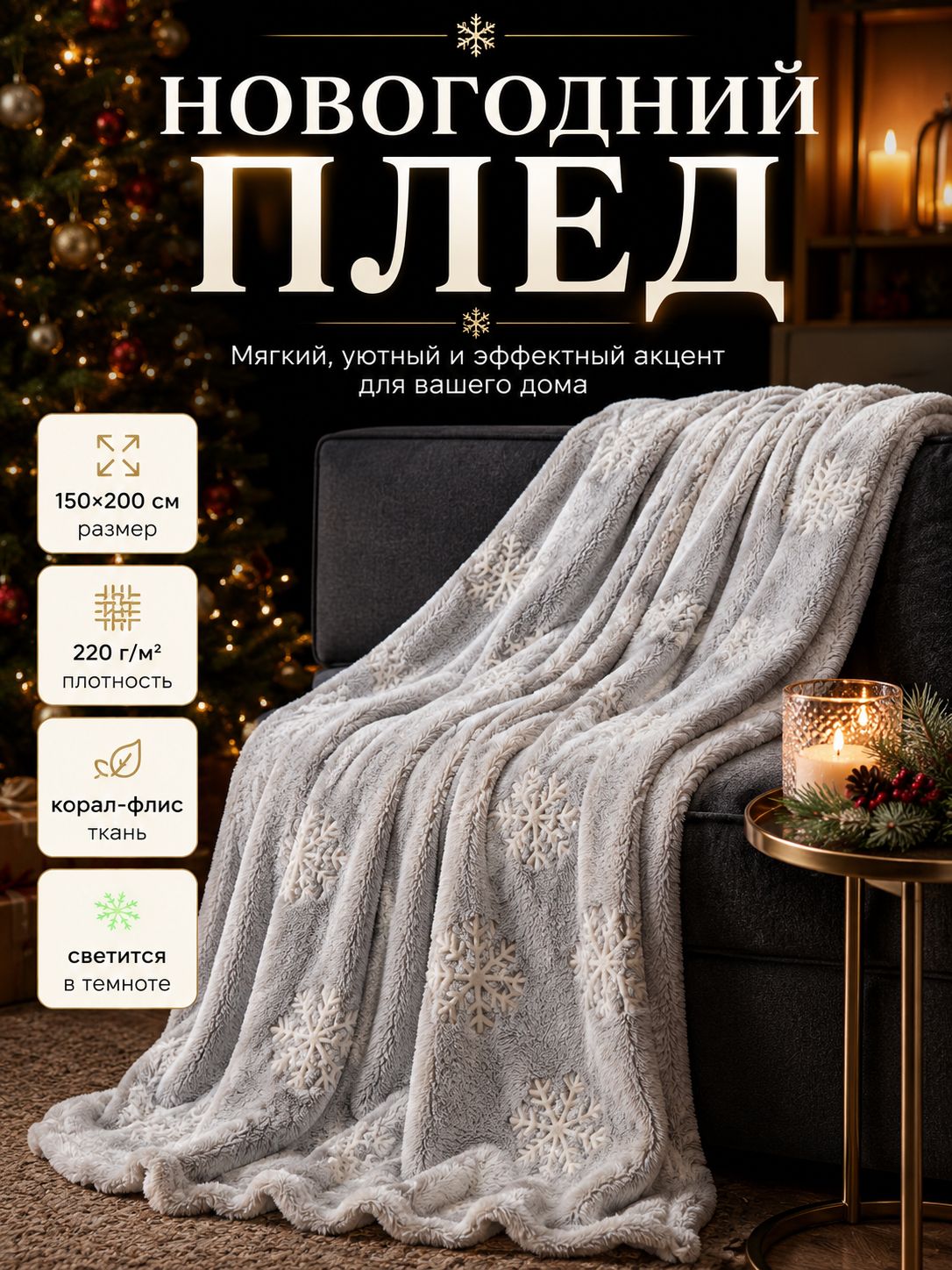 Плед светящийся в темноте Этель. Снежинки , 150 200 см, корал-флис, 220 г/м