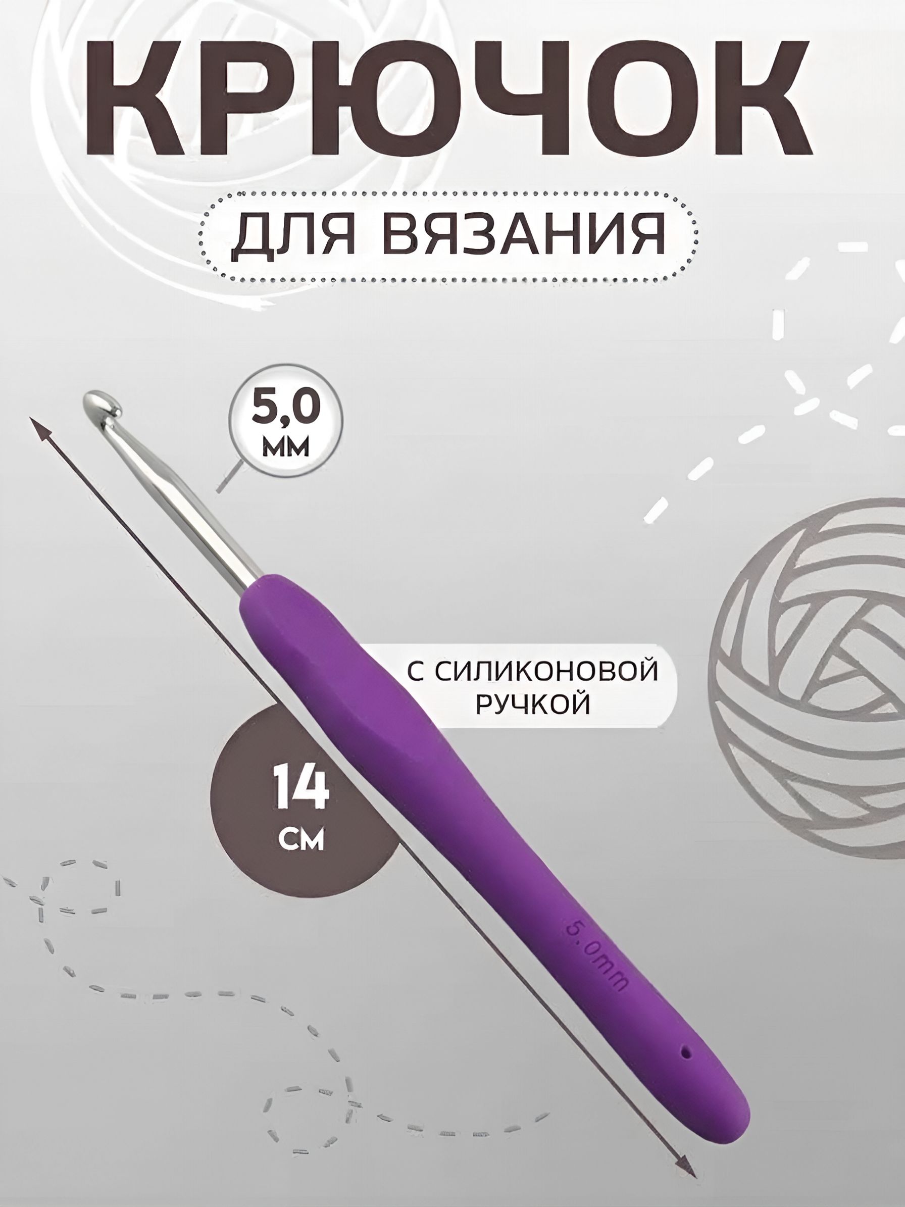 Крючок для вязания, с силиконовой ручкой, диаметр 5 мм, 14 см, цвет фиолетовый