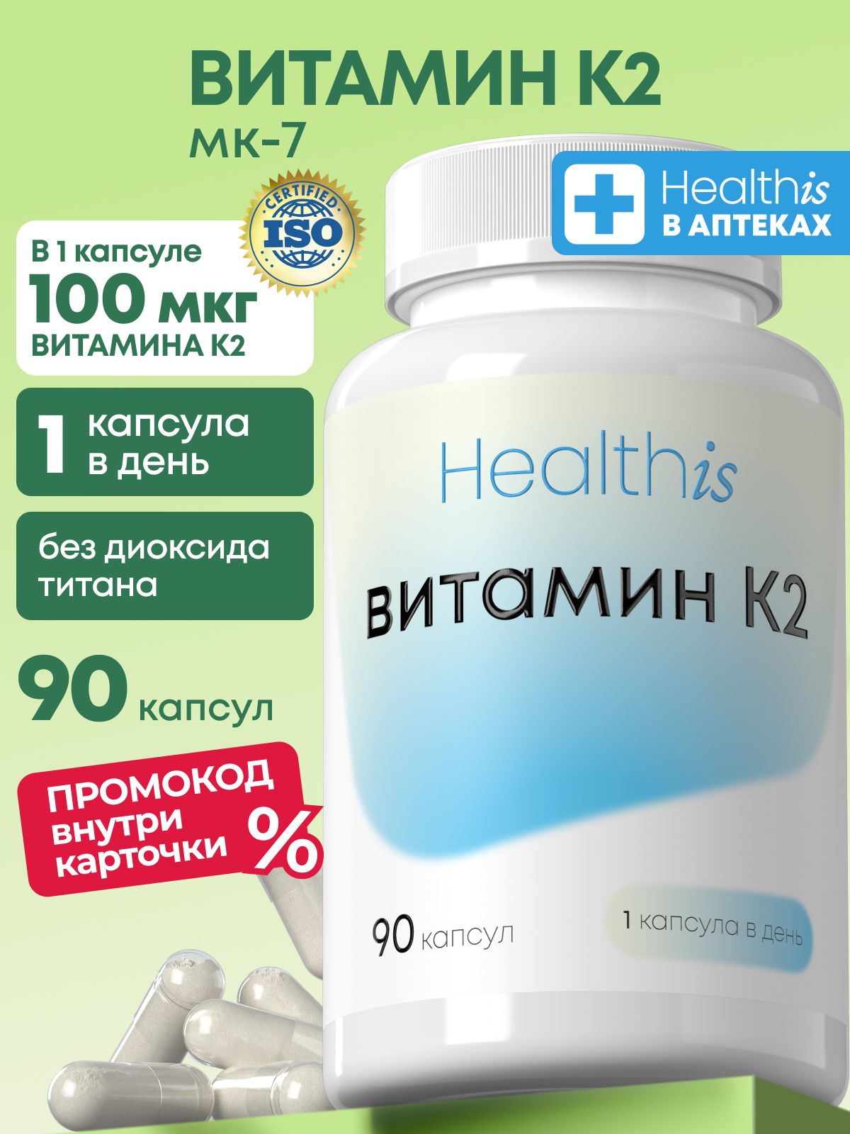 Витамин К2 МК-7 (менахинон-7) Healthis, "VITAMIN К2" ("Витамин К2"), 90 капсул