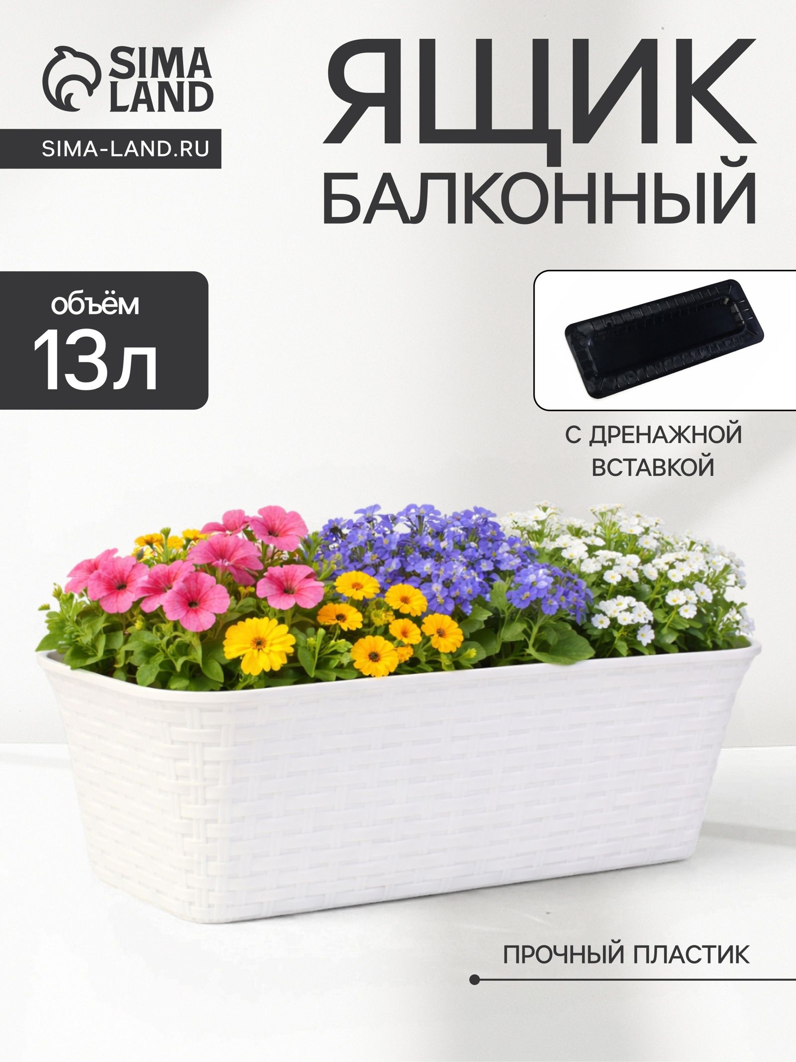 Ящик балконный для цветов Ротанг , 13 л, 43 20 14.5 см, с дренажной вставкой, пластиковый, белый